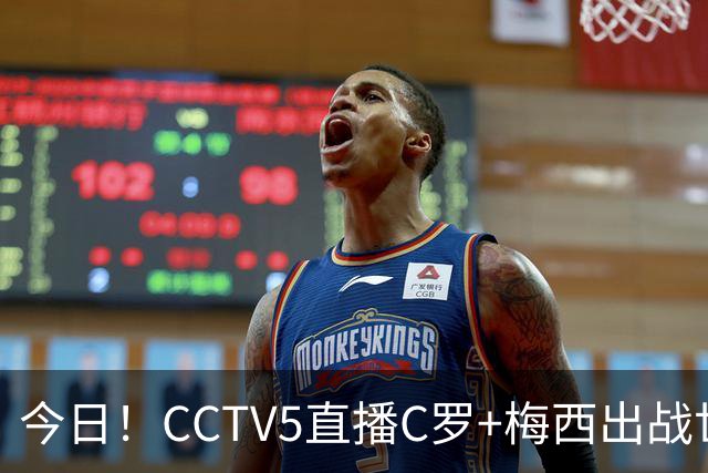 今日！CCTV5直播C罗+梅西出战世界杯，5+转中国男篮，网络转大连可为+英博B队出战中乙