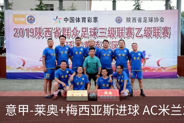 意甲-莱奥+梅西亚斯进球 AC米兰2-0止连平仍领跑